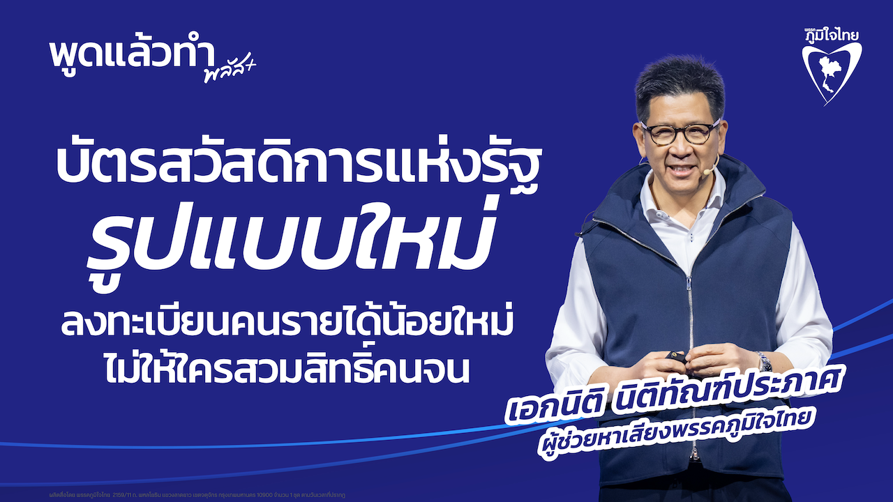 บัตรสวัสดิการ พลัส (ทำบัตรคนจนใหม่)